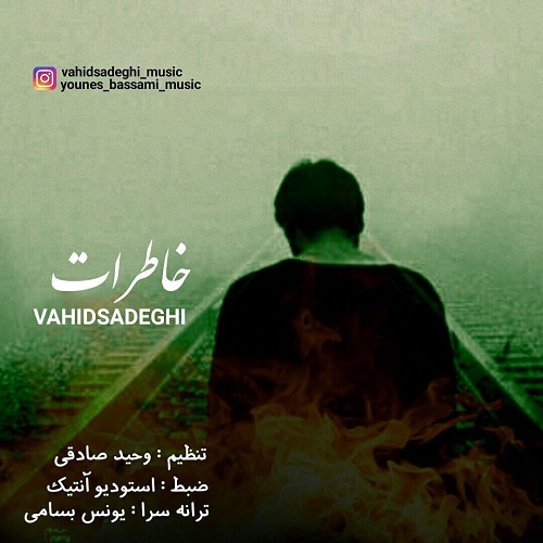 وحید صادقی خاطرات